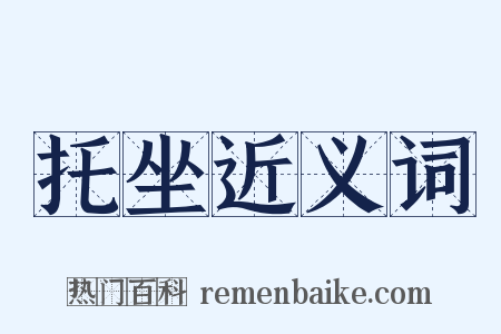 托坐近义词是什么意思的图片